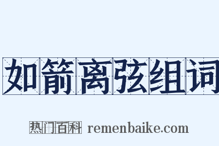 如箭离弦组词是什么意思的图片